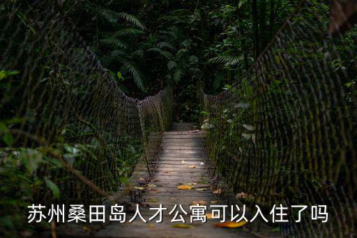 蘇州桑田島人才公寓可以入住了嗎