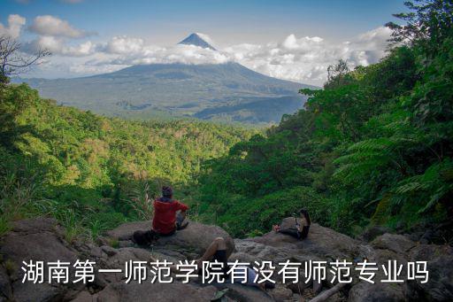 湖南第一師范學院有沒有師范專業嗎