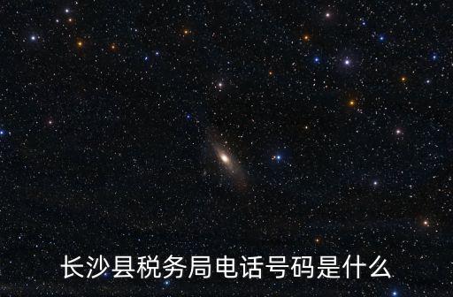 長沙地方稅務(wù)局，長沙市地方稅務(wù)局上班時間