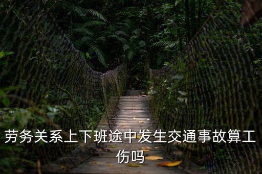 上下班途中發生交通事故算工傷嗎，勞務關系上下班途中發生交通事故算工傷嗎