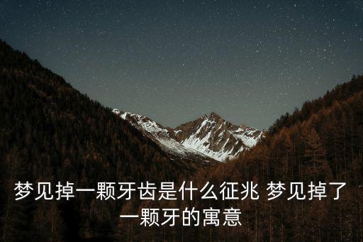 夢見掉一顆牙齒是什么征兆 夢見掉了一顆牙的寓意