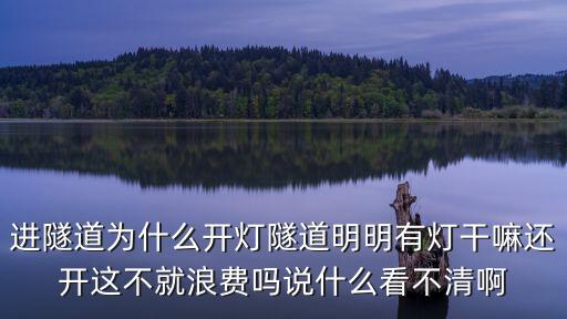 進隧道為什么開燈隧道明明有燈干嘛還開這不就浪費嗎說什么看不清啊