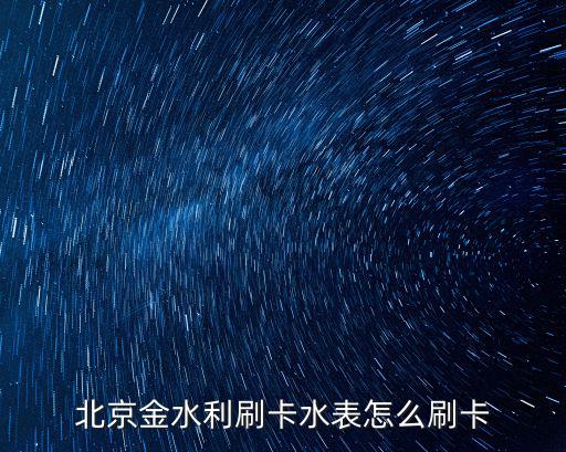 北京金水利刷卡水表怎么刷卡