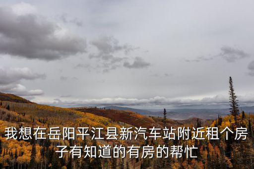 平江租房，想在蘇州平江金光路處租房子 怎么找