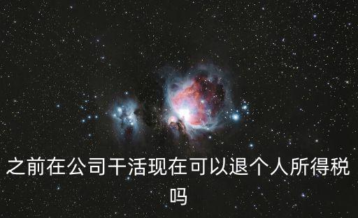 退個人所得稅，我想退回去年的個人所得稅上班族