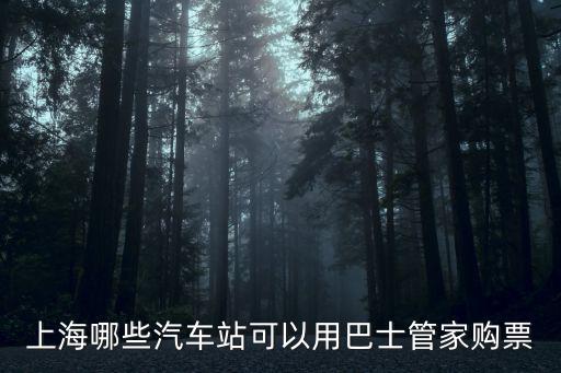 巴士管家訂票網，在巴士管家這軟件買車票怎么用去哪里坐車