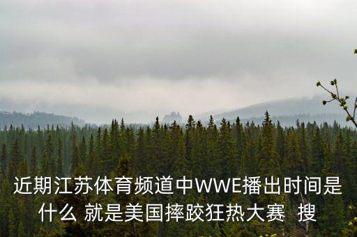 江蘇體育直播，有誰知道怎么在網上收看江蘇體育頻道的節目