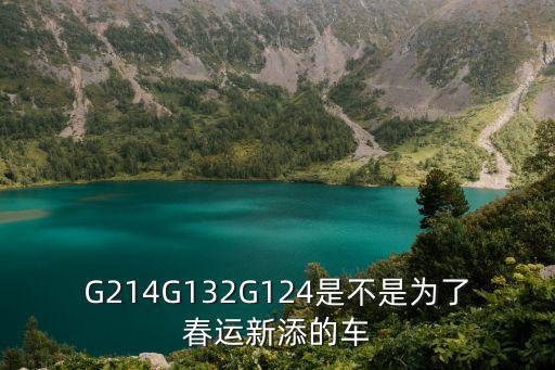 G214G132G124是不是為了春運新添的車