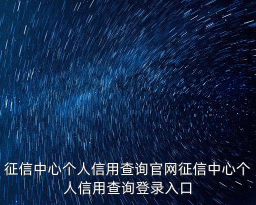 征信中心個人信用查詢官網征信中心個人信用查詢登錄入口