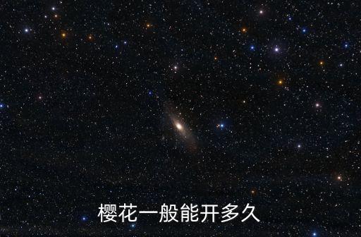 櫻花一般能開(kāi)多久