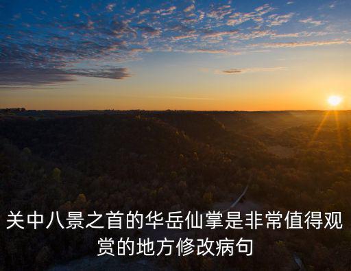 關中八景之首的華岳仙掌是非常值得觀賞的地方修改病句