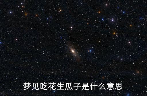 夢見吃瓜子，夢見吃瓜子吃到蟲子好幾條小白蟲蟲都吐出來了是什么意思