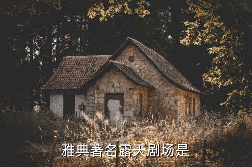 雅典著名露天劇場是