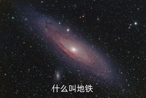什么叫地鐵