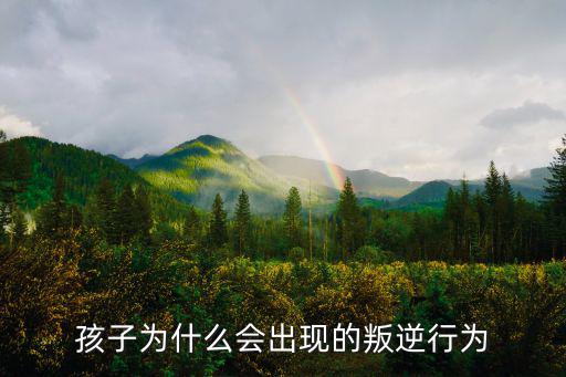 孩子為什么會出現的叛逆行為