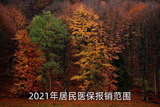 2021年居民醫保報銷范圍