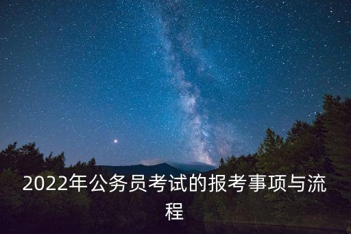 2022年公務員考試的報考事項與流程