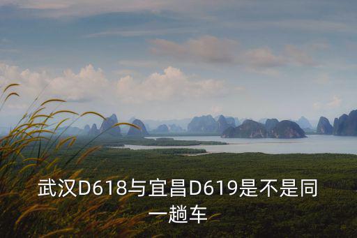 武漢D618與宜昌D619是不是同一趟車