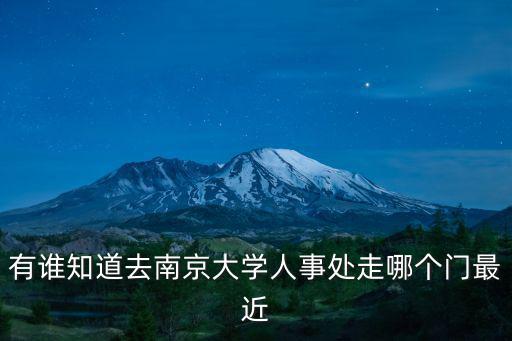 有誰知道去南京大學人事處走哪個門最近