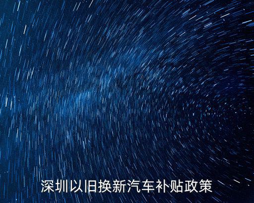 以舊換新政策，貨車有以舊換新的政策嗎