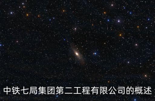 中鐵七局集團(tuán)第二工程有限公司的概述