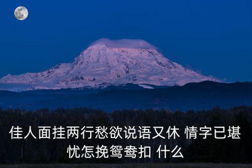 佳人面掛兩行愁欲說語又休 情字已堪憂怎挽鴛鴦扣 什么