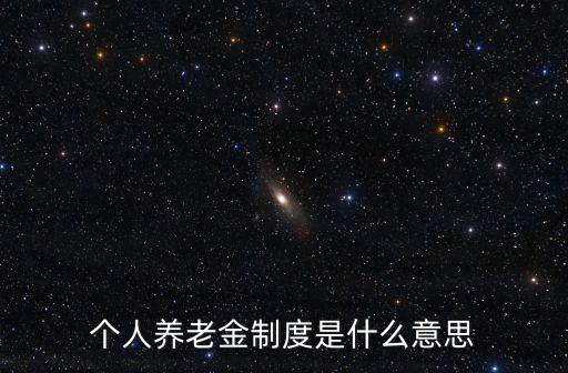 個人養(yǎng)老金制度是什么意思