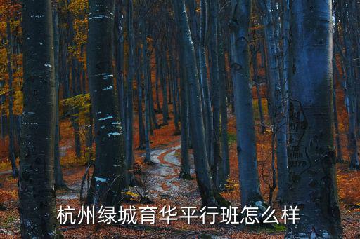 綠城育華，綠城育華高中和求是高中哪個好