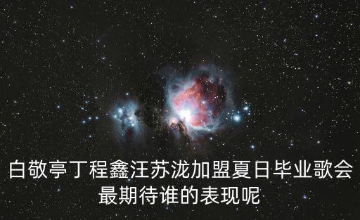 夏日畢業(yè)歌會，夏日畢業(yè)歌會官宣陣容