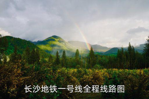 地鐵一號線線路圖，青島地鐵一號線站點線路圖