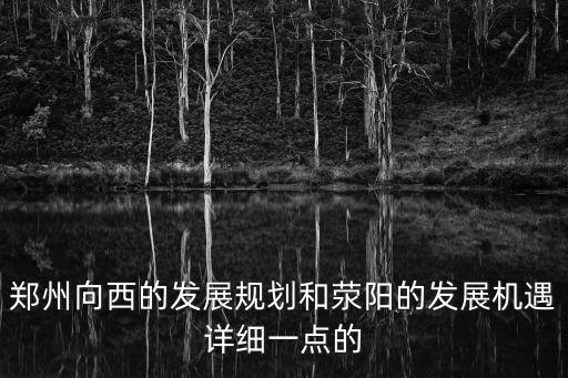 鄭州向西的發展規劃和滎陽的發展機遇詳細一點的