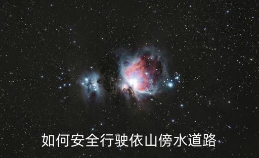 如何安全行駛依山傍水道路