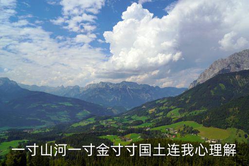 一寸山河一寸金寸寸國土連我心理解