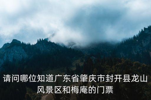 請問哪位知道廣東省肇慶市封開縣龍山風景區(qū)和梅庵的門票