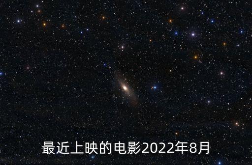 8月上映的電影，2022年8月即將上映的電影