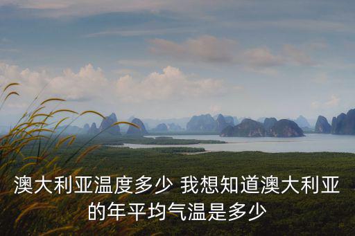 澳大利亞溫度多少 我想知道澳大利亞的年平均氣溫是多少