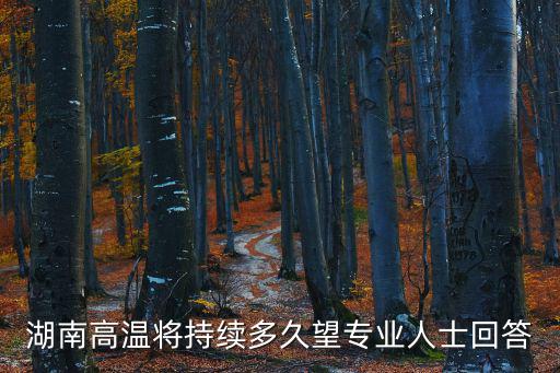 湖南高溫將持續多久望專業人士回答