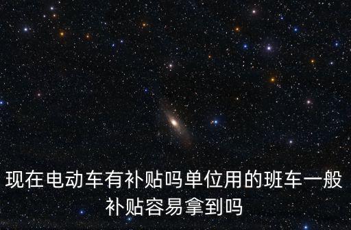 電動車補貼，電動車的下鄉補貼是多少