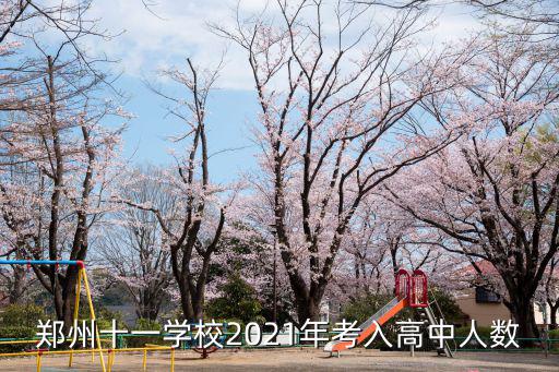 鄭州十一學校2021年考入高中人數