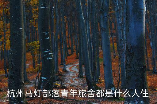 馬燈部落，杭州馬燈部落青年旅舍都是什么人住