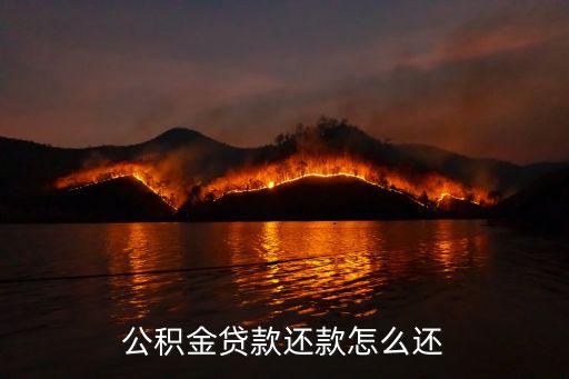 公積金還款方式，住房公積金還款有幾種方式