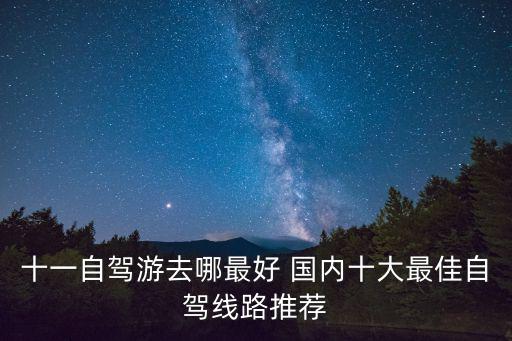 十一自駕游去哪最好 國內十大最佳自駕線路推薦