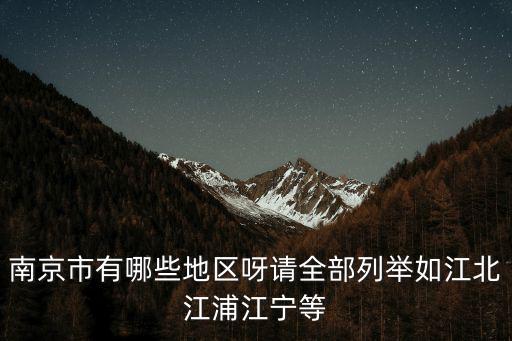 南京市有哪些地區呀請全部列舉如江北江浦江寧等