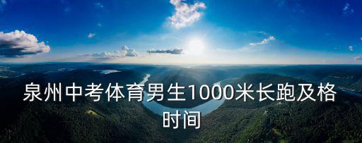 泉州中考體育男生1000米長跑及格時間