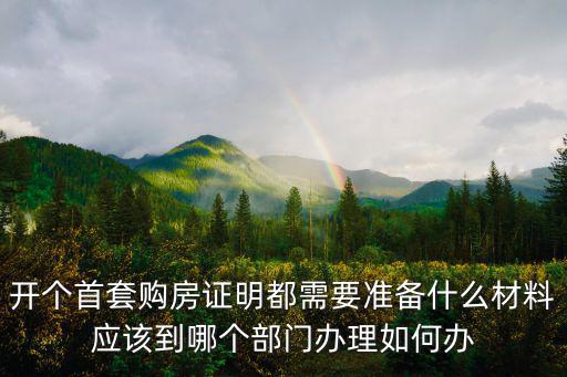 開個首套購房證明都需要準備什么材料應該到哪個部門辦理如何辦