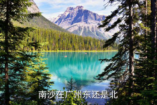 南沙在廣州東還是北
