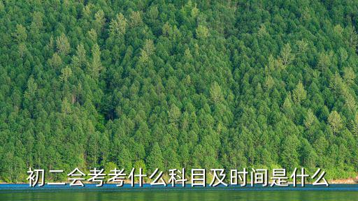 初二會考考什么科目及時間是什么