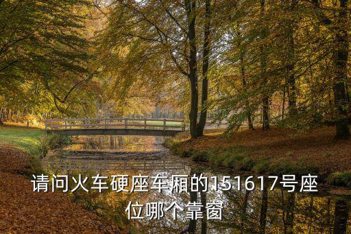 硬座座位分布，火車號座位分布圖 硬座