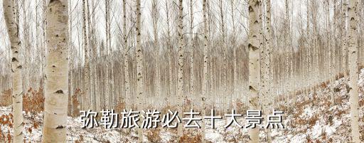 彌勒旅游必去十大景點