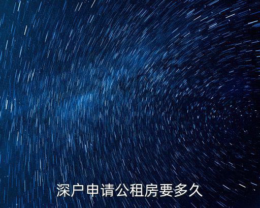 深戶申請公租房要多久